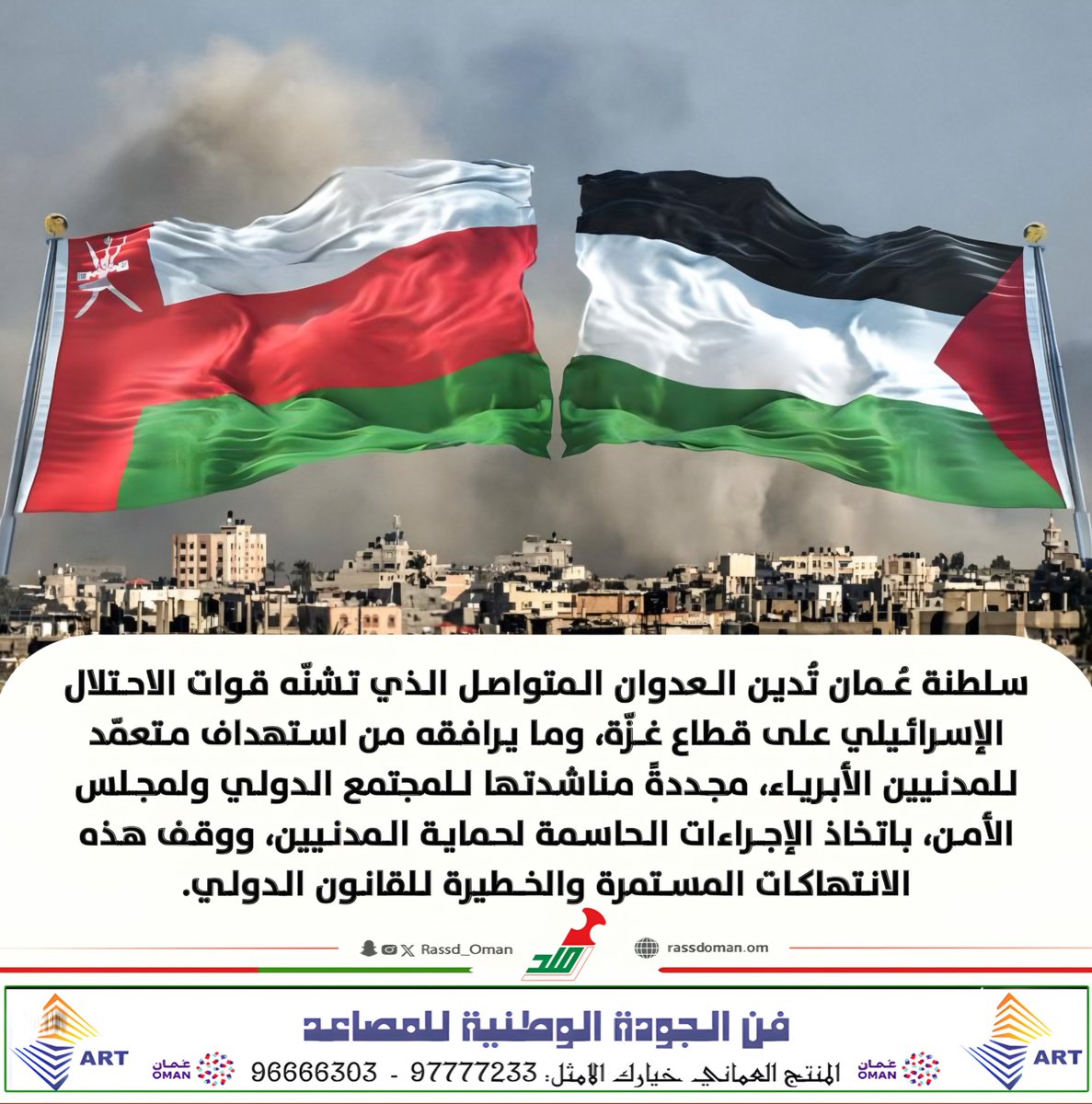 🔴 سلطنة عُمان تُدين العدوان الإسرائيلـي على غزّة