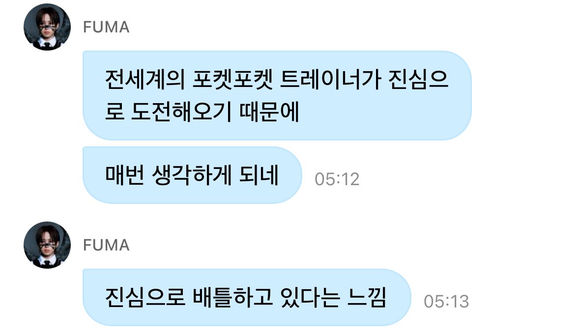 후마 저런 프사 달고 이런 말을 하는게 정말...... 포켓몬 트레이너같아 뭔가 잘어울리네....