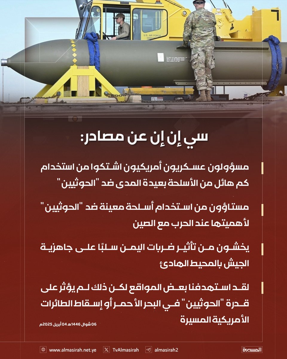 ⭕️سي إن إن عن مصادر: 
مسؤولون عسكريون أمريكيون اشتكوا من استخدام كم هائل من الأسلحة بعيدة المدى ضد "الحوثيين"