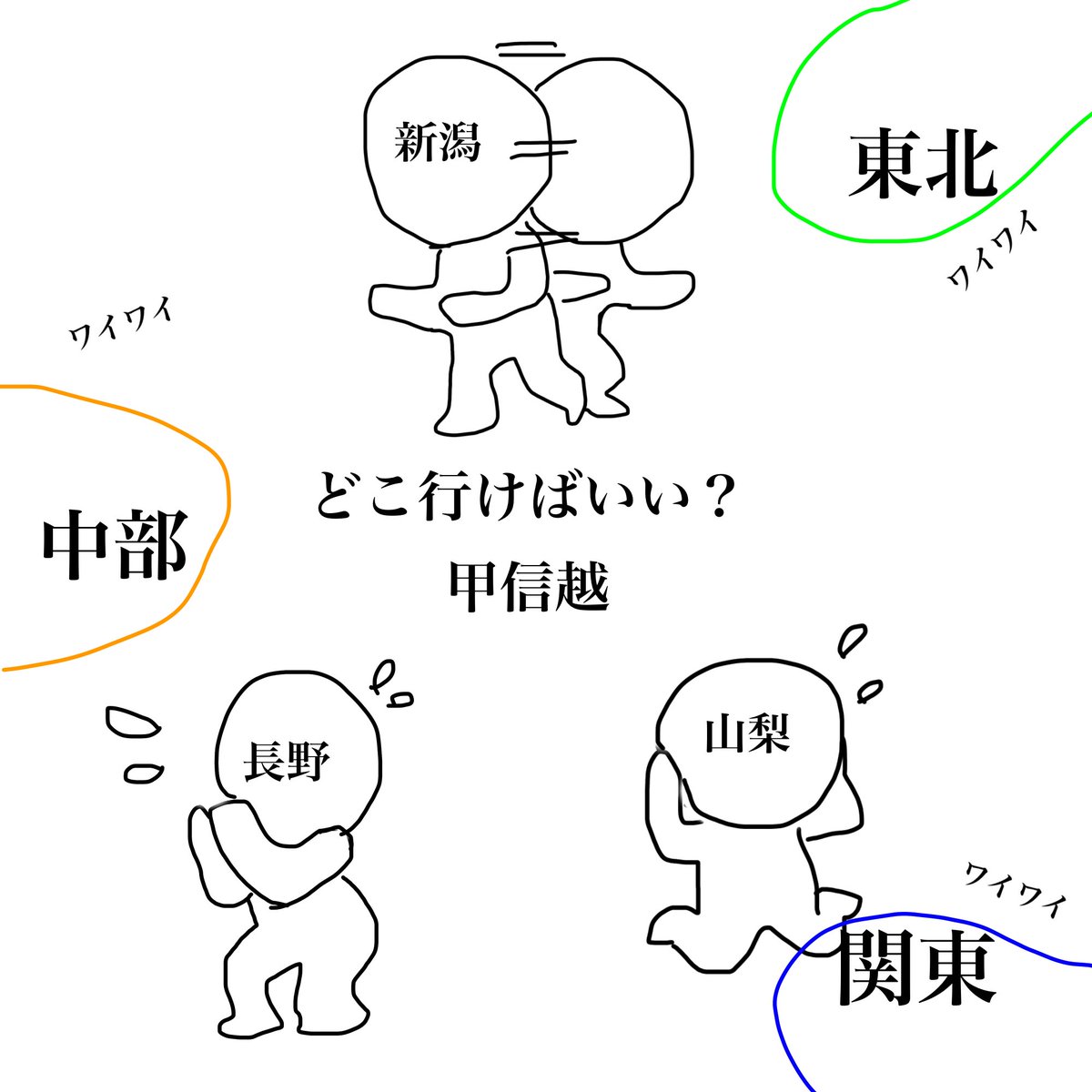 akkaagnue's tweet photo. 甲信越はハブられたり
たまに仲間入れてもらえたりする https://t.co/yBN1S0bNxb