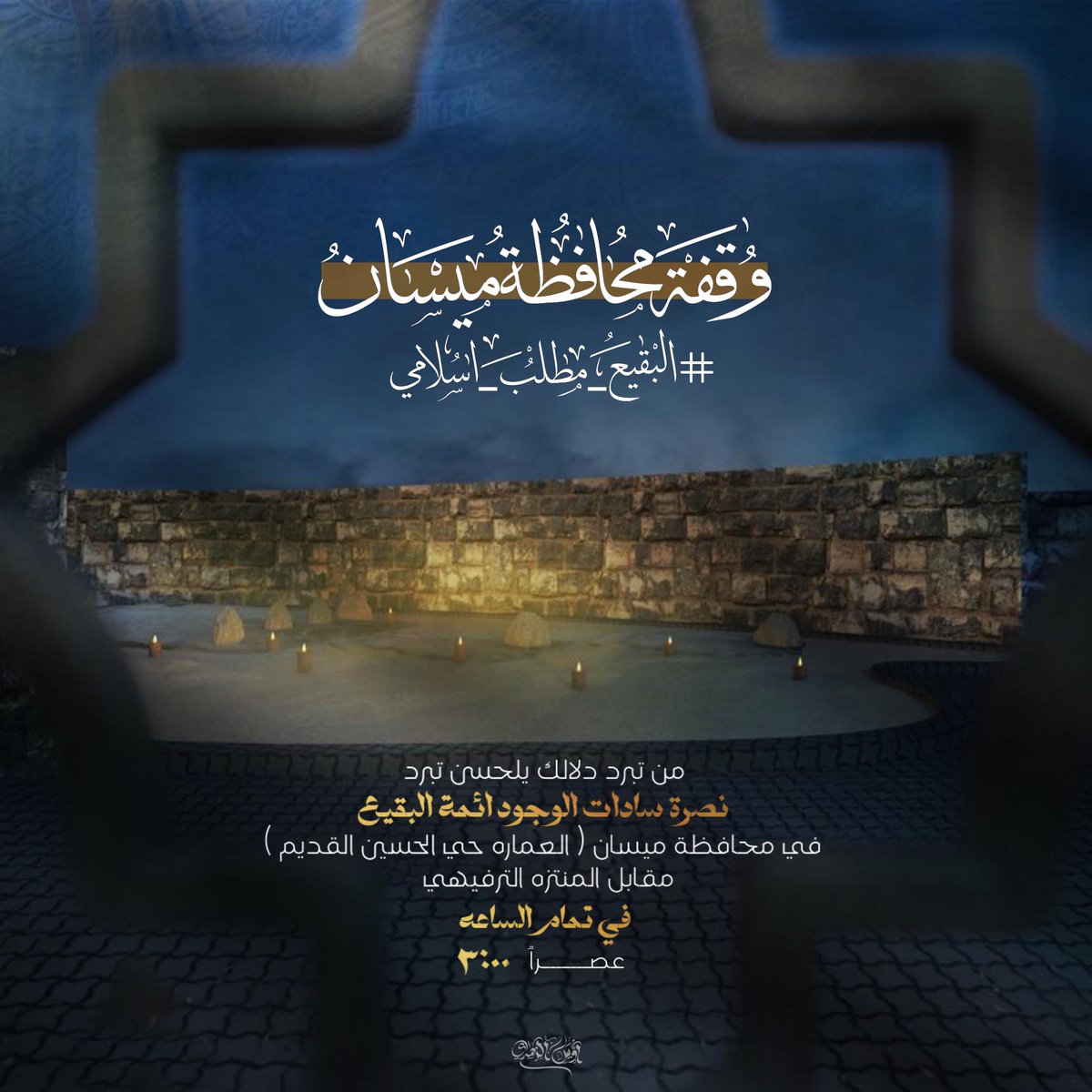 ميسان الغيرة
#البقيع_مطلب_اسلامي