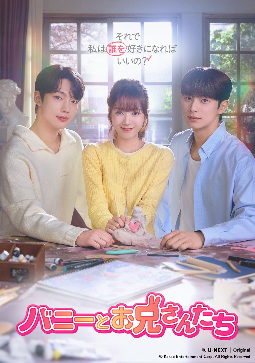 ポスターを公開💞 ✨3人 Ver.✨ ＼ U-NEXTオリジナル🐰 『#バニーとお