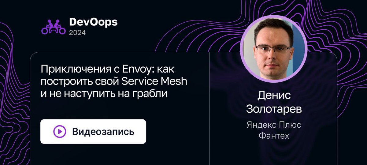 Взялись как-то в Яндексе
За инструмент Envoy
Результаты — в рубрике
#ПятничныйДеплой: youtu.be/xF__KxtbSIA