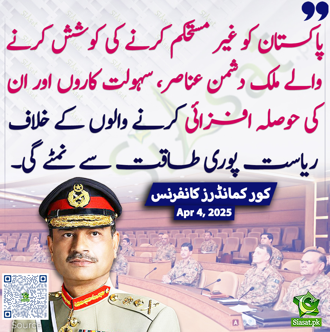 siasatpk's tweet photo. پاکستان کو غیر مستحکم کرنے کی کوشش کرنے والے ملک دشمن عناصر، سہولت کاروں اور ان کی حوصلہ افزائی کرنے والوں کے خلاف ریاست پوری طاقت سے نمٹے گی۔ کور کمانڈرز کانفرنس
#CorpsCommanderConference #AsimMunir
https://t.co/7CaVY3LZ4G https://t.co/xBnFnEw2sA