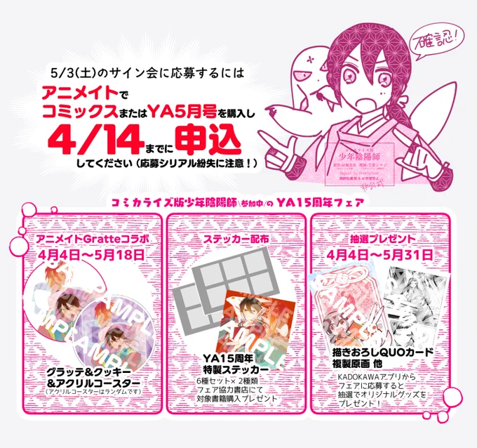 【おしらせ】コミカライズ版少年陰陽師、この春のYA15周年フェアで参加しているものまとめです。サイン会応募締切は近いのでお忘れなく!よろしくお願いします! #少年陰陽師
各詳細はこちら→ https://t.co/Xfa5CDolbC 