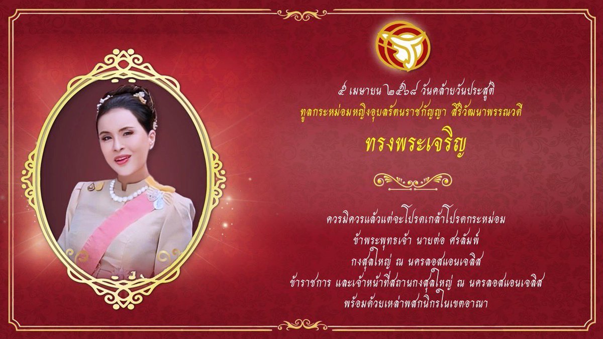 ๕ เมษายน วันคล้ายวันประสูติ ทูลกระหม่อมหญิงอุบลรัตนราชกัญญา สิริวัฒนาพรรณวดี

ขอพระองค์ทรงพระเจริญ
ควรมิควรแล้วแต่จะโปรดเกล้าโปรดกระหม่อม

ข้าพระพุทธเจ้านายต่อ ศรลัมพ์ กงสุลใหญ่ ณ นครลอสแอนเจลิส ข้าราชการ และเจ้าหน้าที่สถานกงสุลใหญ่ ณ นครลอสแอนเจลิส พร้อมด้วยเหล่าพสกนิกรในเขตอาณา