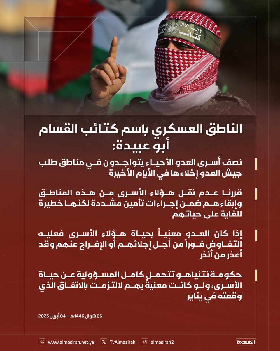 الناطق العسكري باسم كتائب #القسام أبو عبيدة يعلن أن نصف أسرى العدو الأحياء يتواجدون في مناطق طلب جيش العدو إخلاءها في الأيام الأخيرة ويحمّل حكومة نتنياهو كامل المسؤولية عن حياة الأسرى..