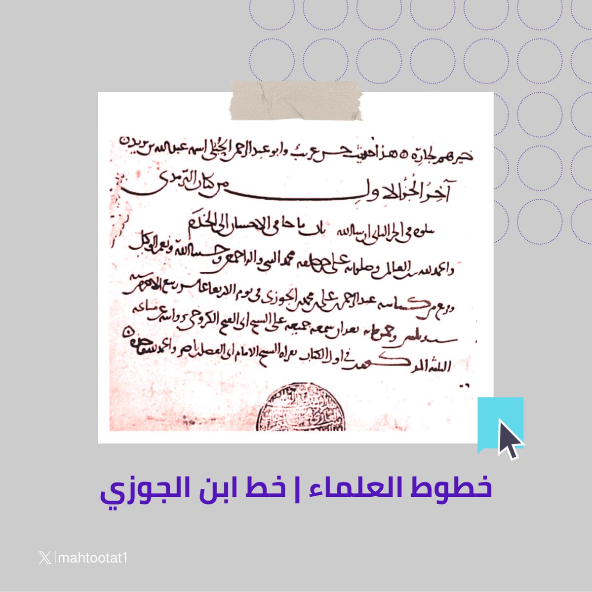 نسخة من جامع أبي عيسى الترمذي، المجلد الأول، بخط الإمام أبي الفرَج ابن الجوزي ت597 رحمه الله، نسخها سنة 536 وعمره 23 سنة.
#مخطوط #تراث #مخطوطات #تركيا #مكتبة #مكتبات #خطوط_العلماء #خطوط #خدمات