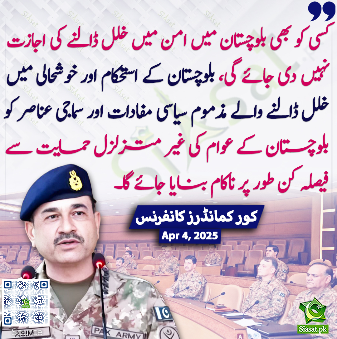 siasatpk's tweet photo. کسی کو بھی بلوچستان میں امن میں خلل ڈالنے کی اجازت نہیں دی جائے گی، بلوچستان کے استحکام اور خوشحالی میں خلل ڈالنے والے مذموم سیاسی مفادات اور سماجی عناصر کو بلوچستان کے عوام کی غیر متزلزل حمایت سے فیصلہ کن طور پر ناکام بنایا جائے گا۔ کور کمانڈرز کانفرنس
#CorpsCommanderConference #AsimMunir
https://t.co/0X3NOatA12