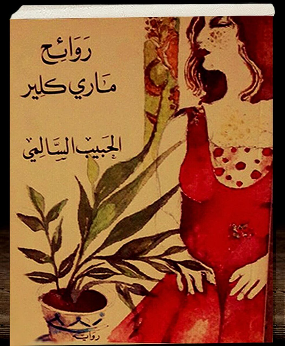 عبر سرد سلس ممتع، يطرح 'الحبيب السالمي' في رواياته قضايا وإرباكات نفسية معقدة ..
يخلق عوالم وشخصيات نابضة بالحياة... يعيش القارئ حياتها وظروفها، ومعها يتفاعل فكرياً وعاطفياً.