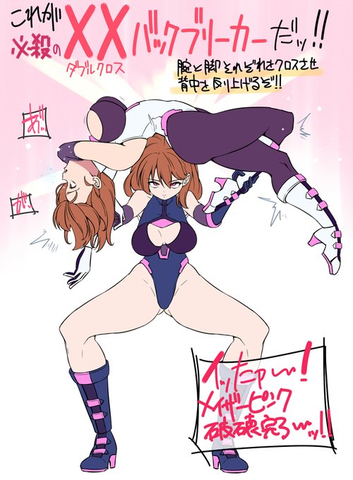 キミたちに最新情報を公開しよう

これが闇ピンクの必殺技「XX(ダブルクロス)バックブリーカー」である!メイザーピンクはしなやかな腕とむっちり太ももをクロスで締め上げられ、背中を反り上げられついに心を折られてしまう!

こういう体勢の技が現実にあるのかわかんないがどうなんだろう 