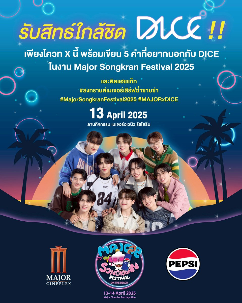 MajorGroup's tweet photo. มาใกล้ช��ด DICE กับ Major Songkran Festival 2025!
เพียงโควท X นี้ พร้อมเขียน 5 คำที่อยากบอกกับ DICE ในงาน Major Songkran Festival 2025 และติดแฮชแท็ก #สงกรานต์เมเจอร์เสิร์ฟฉ่ำซาบซ่า #MajorSongkranFestival2025 #MAJORxDICE 

รับสิทธ์เป็นผู้โชคดี First Row ชม DICE อย่างใกล้ชิดติดขอบเวที 50 ท่าน!! 
ร่วมสนุกได้ตั้งแต่วันที่ 5 เมษายน 2568 ถึงวันที่ 10 เมษายน 2568 เวลา 20.00 น. 
ประกาศรายชื่อผู้โชคดี วันที่ 12 เมษายน 2568 ทาง X : majorgroup

#DICE_SONRAY 
#MajorCineplex