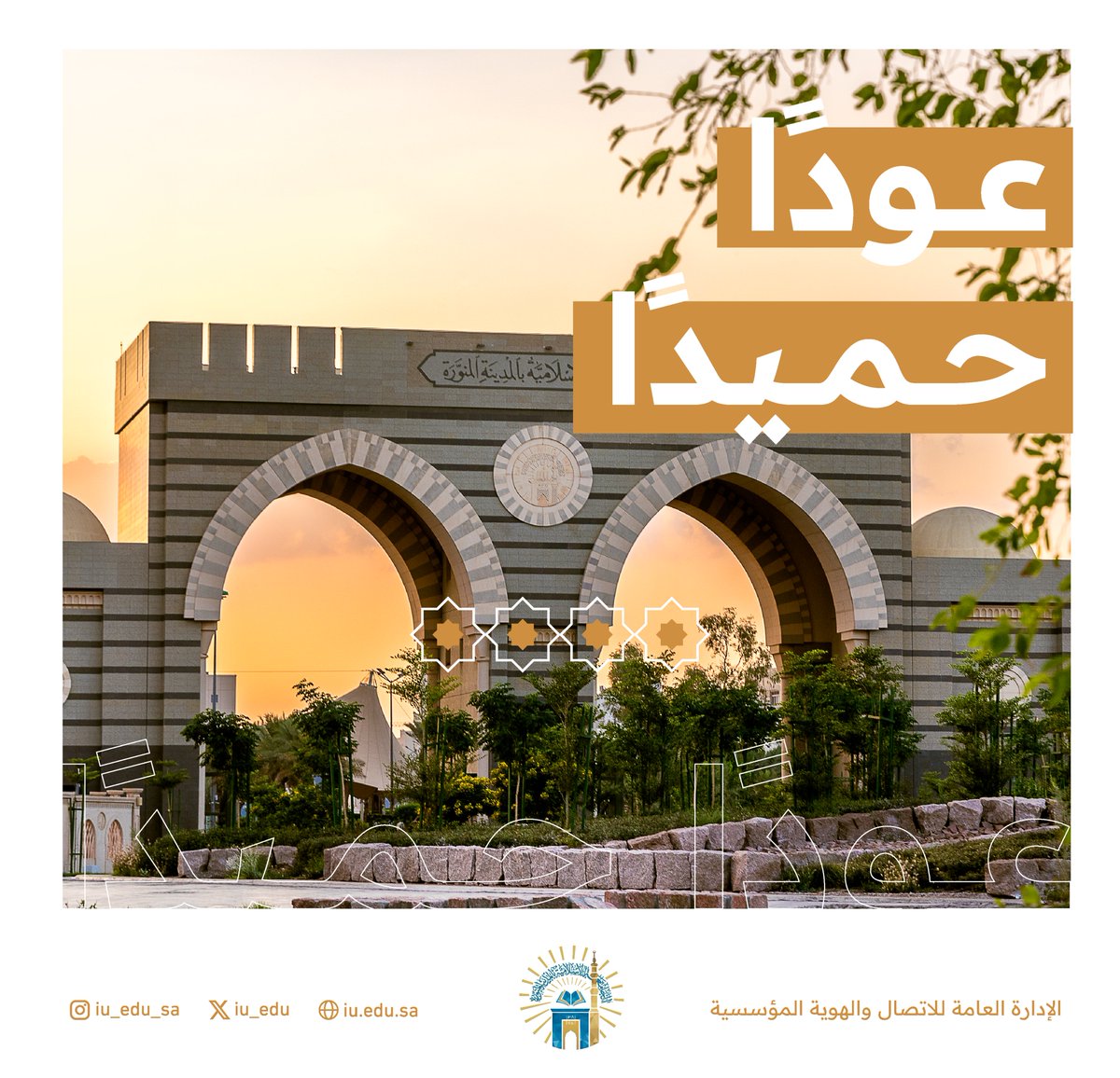 أهلًا بعودتكم..

ترحب ⁧بكم #الجامعة_الإسلامية⁩، وترجو لكم دوام التوفيق، ومزيدًا من العطاء.

#العودة_للدراسة