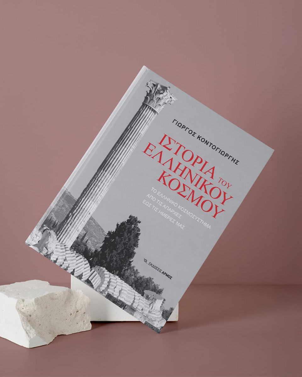 Μια ανατρεπτική προσέγγιση του ελληνικού κόσμου. Μόλις κυκλοφόρησε από τις Εκδόσεις Αρμός