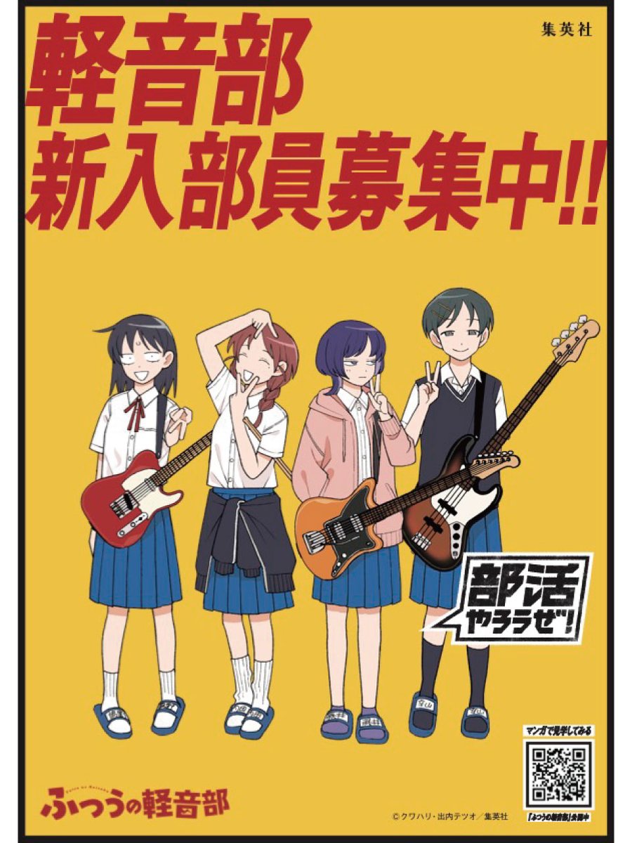 ふつうの軽音部　ポスター 部活マンガを読んで #部活やろうぜ ＼ 部活勧誘ポスター配布中