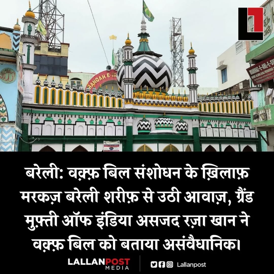 प्रेस नोट  
दरगाह आला हज़रत / ताजुश्शरिअह  
तारीख: 04 अप्रैल 2025  
मोहज़ू: वक्फ़ अमलाक की हिफ़ाज़त - हमारा दीनी व मिल्ली फ़र्ज़  
क़ाज़ी-ए-हिंदुस्तान 

गुज़िश्ता रात बरेली शरीफ आलमी मरकज़ अहल-ए-सुन्नत व जमाअत में क़ाज़ी-ए-हिंदुस्तान मुफ़्ती मुहम्मद असजद रज़ा खान क़ादरी की सदारत