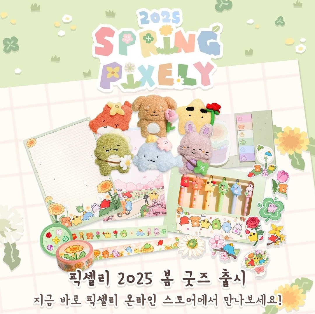 #RT

한 발 늦었지만 어제 좋은 날과 봄굿즈 판매를 동시에 맞아 소소하게 이벤트 열어봅니다💙

rt 추첨 2분께 봄굿즈 중 원하시는 1종 보내드립니다!
배송비도 제 쪽에서 부담합니다🥰

드디어 찾아온 봄을 픽셀리와 함께 맞이합시다~🌈