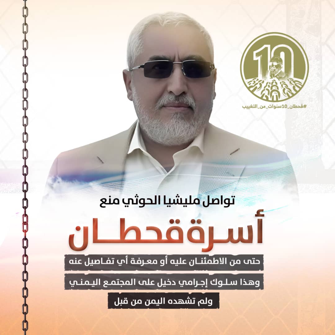 #قحطان_10سنوات_التغييب