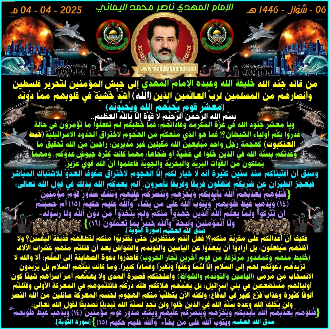 Mohammedgharp's tweet photo. #طوفان_الأقصى_الجديد_الشديد
✍️ مِن قائدِ جُندِ الله خليفة الله وعبده الإمام المهديّ إلى جيش المؤمنين لتَحرير فلسطين وأنصارهم مِن المسلمين لربّ العالَمين الذين (اللهُ) أشَدُّ خَشيَةً في قلوبهم مِمّا دُونَه
الإمام المهديّ ناصر محمد اليمانيّ
04 - 04 - 2025 مـ https://t.co/WTCoUomsvO