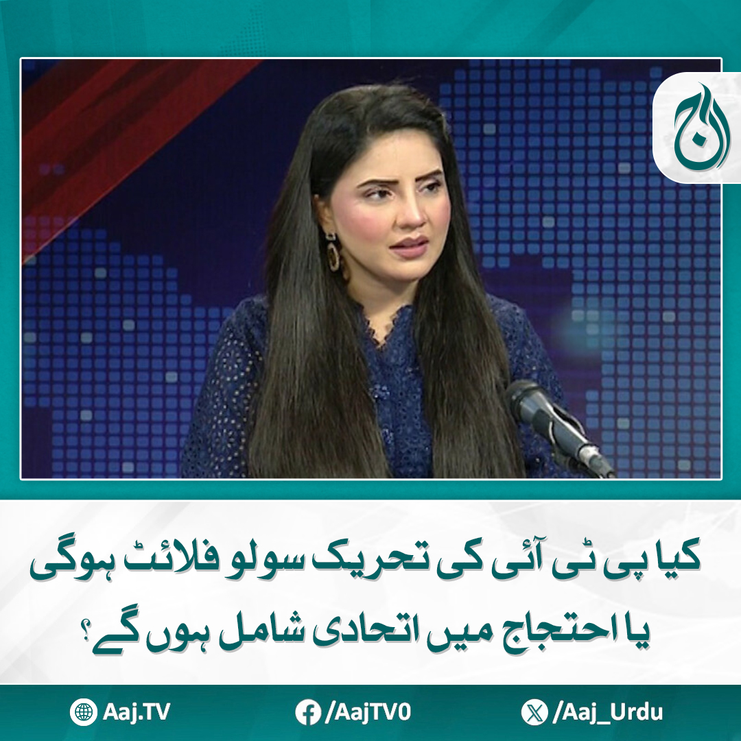 Aaj_Urdu's tweet photo. علی امین گنڈا پورکا وہ قد پاکستان تحریک انصاف میں رہا نہیں کہ لیڈ کریں، معروف اینکر کی آج نیوز کے پروگرام میں گفتگو
https://t.co/Rf2Jy08p4X
#AajNews #PTIProtest #PoliticalAlliance #oppositionmovement https://t.co/znIJMuTu8I