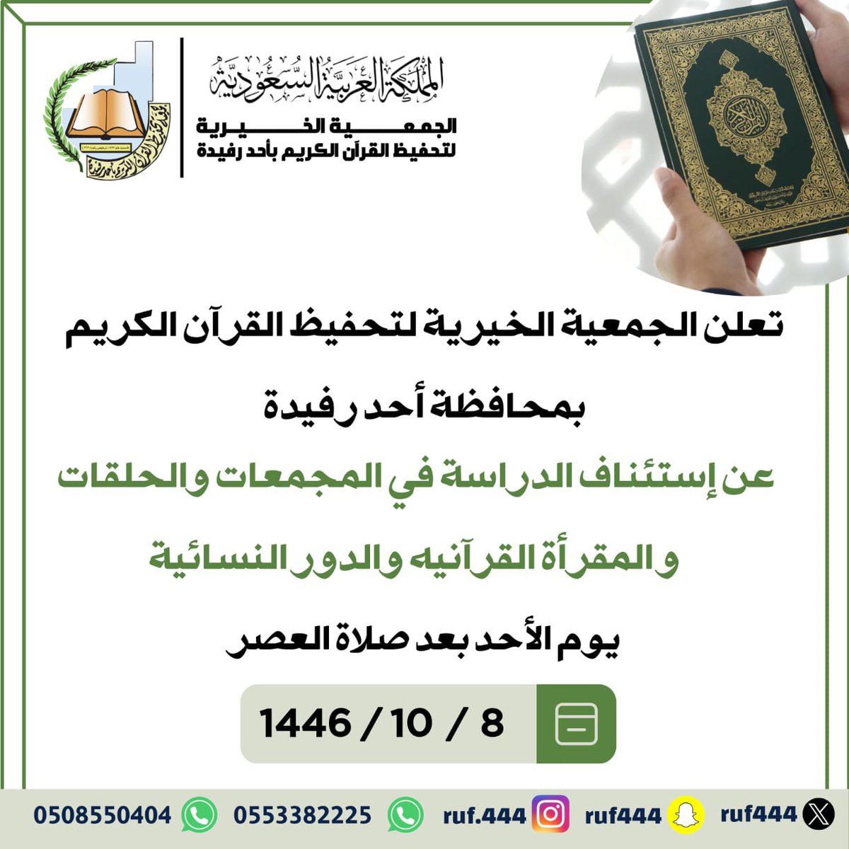 Ruf444's tweet photo. تعلن جمعية تحفيظ القرآن الكريم بأحد رفيدةعن استئناف  الدراسة  بعد إجازة عيد الفطر المبارك لجميع الحلقات التابعة للجمعية والمجمعات القرآنية والمقرأة القرآنية والدور النسائية يوم الأحد1446/10/8 https://t.co/i8fzTLJVjx