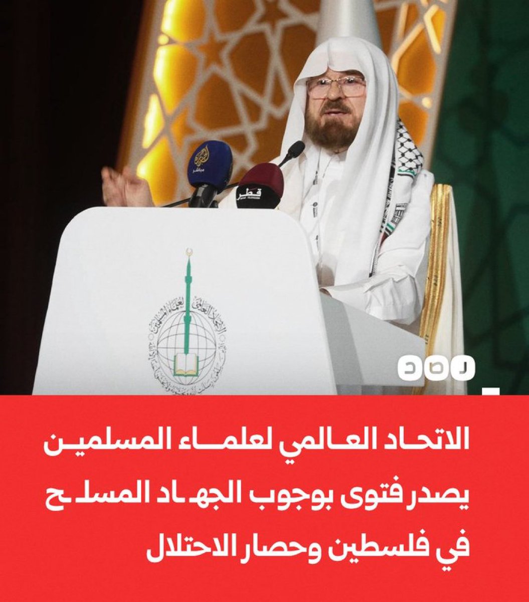 الاتحاد العالمي لعلماء المسلمين يصدر فتوى بوجوب الجهـ ـاد المسلّـ ـح في فلسطين، ويدعو إلى حصار الاحتلال برا وبحرا وجوا، مشددا على ضرورة التدخل العسكري الفوري من قبل الدول الإسلامية، ودعم المقاومة الفلسطينية على الصعد العسكرية والمالية والسياسية..