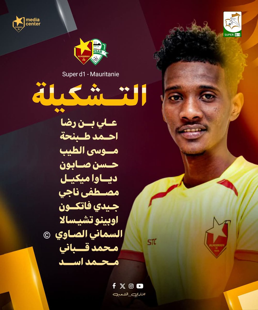 Almerrikh08's tweet photo. 🔺 تــشكيلة المريخ لمواجهة لِكصر 🇻🇳🙌 

#الزعيم_في_موريتانيا |  #نادي_الشعب | #السودان_ينتصر https://t.co/ldJHY5QORq