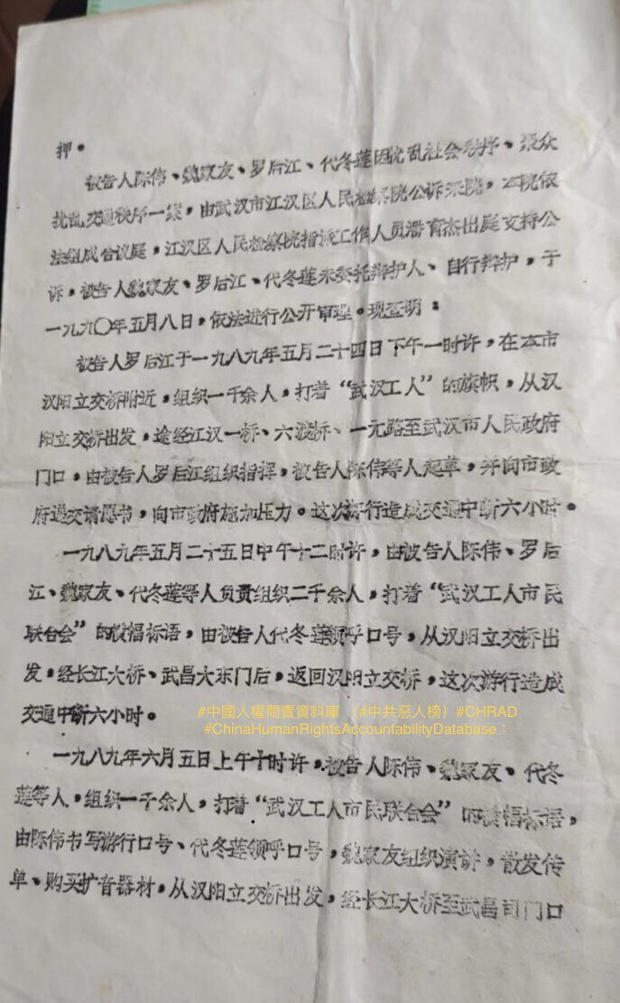 v198964's tweet photo. #89離散群體
在1989震驚全世界的八九民主運動過程中，武汉市工人為這場運動付出慘重的代價。

#陳偉，武漢鐵路分局和楊集裝箱工廠工人大學文化。
#魏家友，市民。
#羅後江，武漢市火柴廠工人。
#代冬蓮，武漢毛巾𠂆工人。
根據當年的判決書顯示，當年四個英勇的武漢工人分別在1989年5月24日、5月25日和6月5日組織了三次大規模的示威遊行���橫跨五個武漢市區區，武漢市長江大橋等交通堵塞，遊行隊伍至武漢人民政府遞交請願書，尤其是武汉市民及工人聽到北京發生天安門大屠殺的消息傳到武汉時，6月5日他們仍然組織𠄎幾千人上街譴責政府屠體人民，他們呼喊���號、演講和發放傳單，當天被抓捕。

1990年由江漢區檢察院 #潘育傑 提起公訢，同年5月17由審判長 #關漢生、人民陪審員 #胡偉/#汪繼根、書記員 #陶玉明 分別判處上述四人4年、5年、3年和1年有期徒刑。