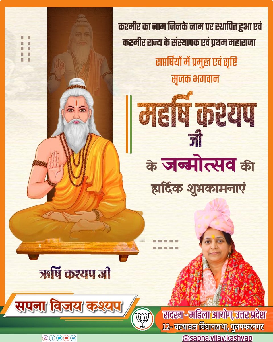 sapna_v_kashyap's tweet image. कश्मीर का नाम जिनके नाम पर स्थापित हुआ एवं कश्मीर के प्रथम राजा सप्तर्षियों में प्रमुख एवं सृष्टि सृजक भगवान महर्षि कश्यप जी के जन्मोत्सव (जयंती) की हार्दिक शुभकामनाएं

#MahrshiKashyap #Kashyap_Rishi #Kashyap #KashyapJayanti #RishiKashyap #चरथावल_विधानसभा #मिशन_2027 #Mission2027