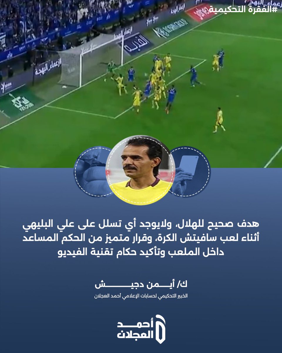 ahmad2man's tweet photo. الخبير التحكيمي أيمن دجيش :

"هدف الهلال صحيح ولا يوجد تسلل" 

#الهلال_النصر https://t.co/Pgf2oYUGfq