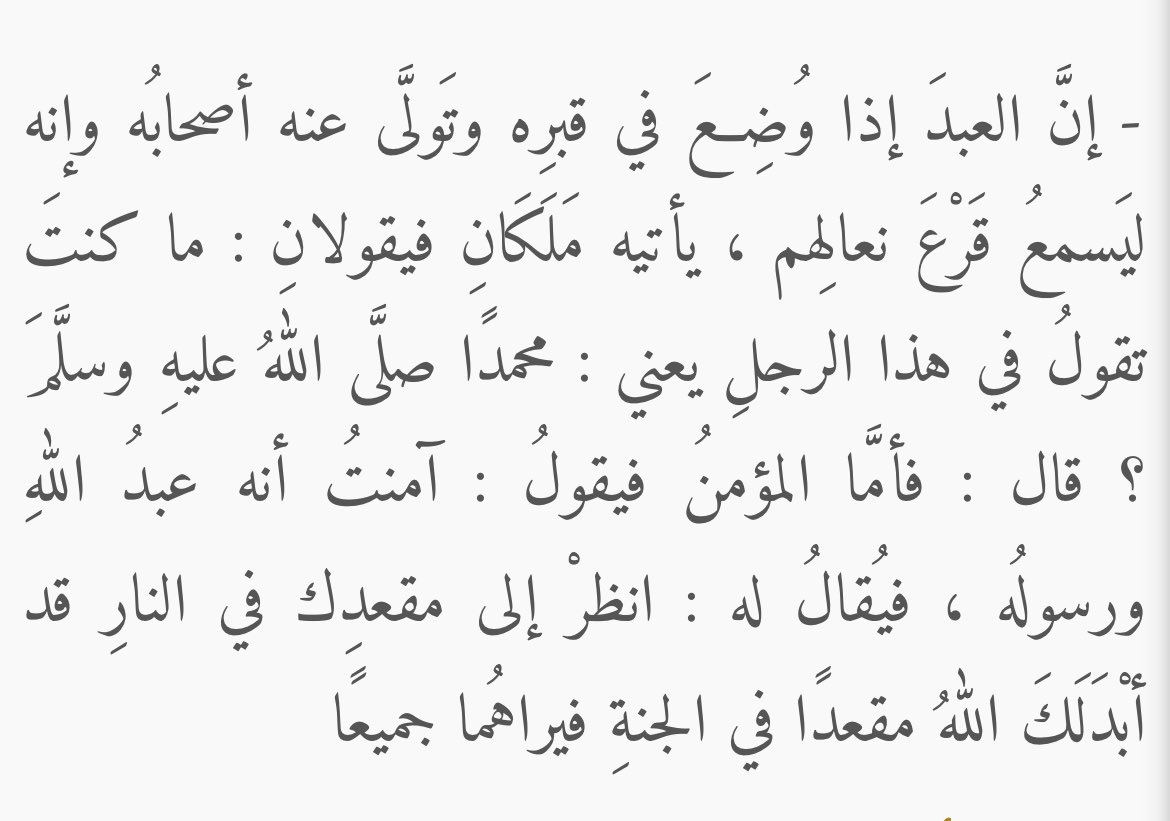 ANNABI ﷺ ne Sutura Duk Wanda ya cire Wannan Rigar Billahi Sai ya mutu Tsirara!!! 

“A Qabari mala’iku Zasuzo su tambayeku.. Me Zakace gameda Wannan Baban Mutumin (Annabi Muhammad ﷺ?)” ……..

R: Anas bn Malik 
Hadith Baihaqi: 4/80