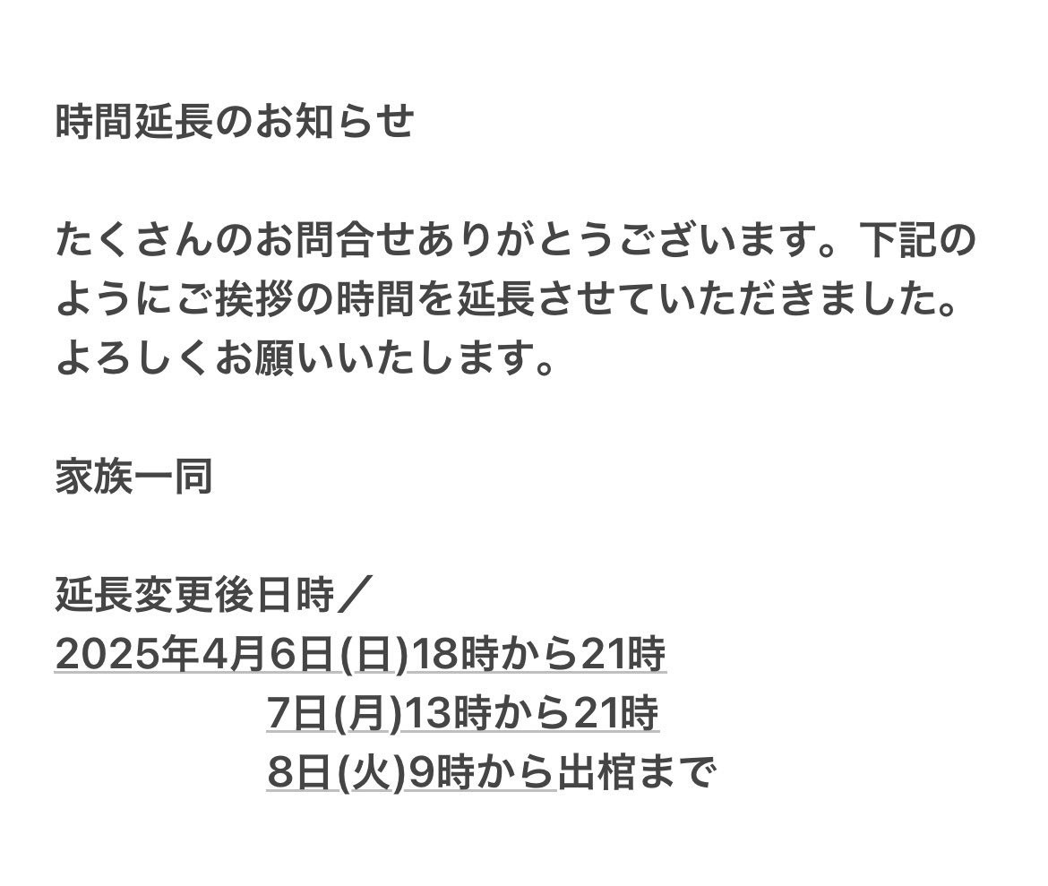 2025.4.5【家族より時間延長のお知らせ】
たくさんのお言葉ありがとうございます。最終日はお昼ぐらいから準備が始まりバタバタすると思いますが都合がよろしい方がいらっしゃいましたらよろしくお願いします。
