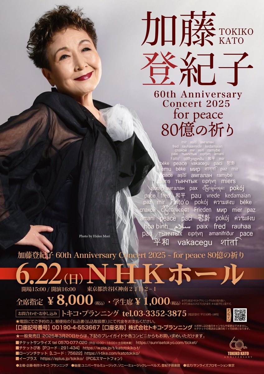 お知らせ 加藤登紀子 60周年記念コンサート for peace 80億の祈り 6月