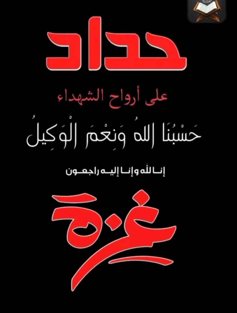 غزه اللهم "صَبْرُ أَهْلِ غَـ..زَّةَ يَكْتُبُ أَعْظَمَ مَلَاحِمِ الصُّمُودِ فِي زَمَنِ الخُذْلَانِ."💔🖤
-يَارَبُ أُغْلِقَتِ الْأَبْوَابُ إِلَّا بَابُكَ فَلَا تَكِلْهُمْ إِلَى أَحَدٍ سِوَاكَ.
اللهم إنّ.الأرض أرضك، والجند جندك والأمر أمرك وأنت القويّ.العزيز، فانصر أهلنا في فلسطين💔
