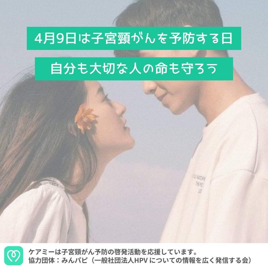 ケアミーは
子宮頸がん予防の啓発活動を応援しています📣

あなたも活動に参加しませんか？

この投稿をリポストで寄付が完了🍀

ケアミーがあなたの代わりに

1リポスト = 20円

を啓発活動団体へ寄付します🤝

🔽寄付先🔽
一般社団法人「HPVについての情報を広く発信する会」

#子宮の日 #子宮頸がん