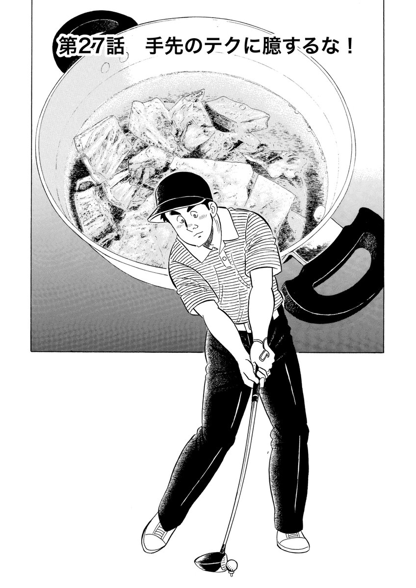 石井さだよしゴルフ漫画シリーズ第23弾「包丁とウェッジ」5巻。4月1日より配信中! 「他モア.ザン.ゼロ」「手先のテクに臆するな」「必死で裏腹な一本」「蘇る伯楽」他   ゴルフを知らなくても楽しめます          
  #ゴルフ漫画 #グルメ漫画 #解体屋ゲン 