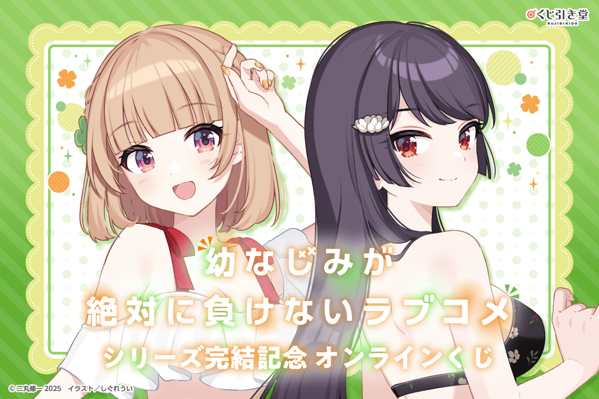 【公式】幼なじみが絶対に負けないラブコメ(おさまけ) tweet media