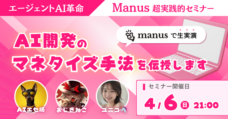 AI開発セミナー実施記念！！！ 

AI開発で作成した便利ツールをプレゼントしますね。 
※説明を記載してますのでブックマークを推奨します。

 AI開発セミナー開催日： 
2025年4月6日(日)21:00 ～  

セミナーではAI開発の実情や実演、AI開発の活用方法をお伝えできればと思います！！