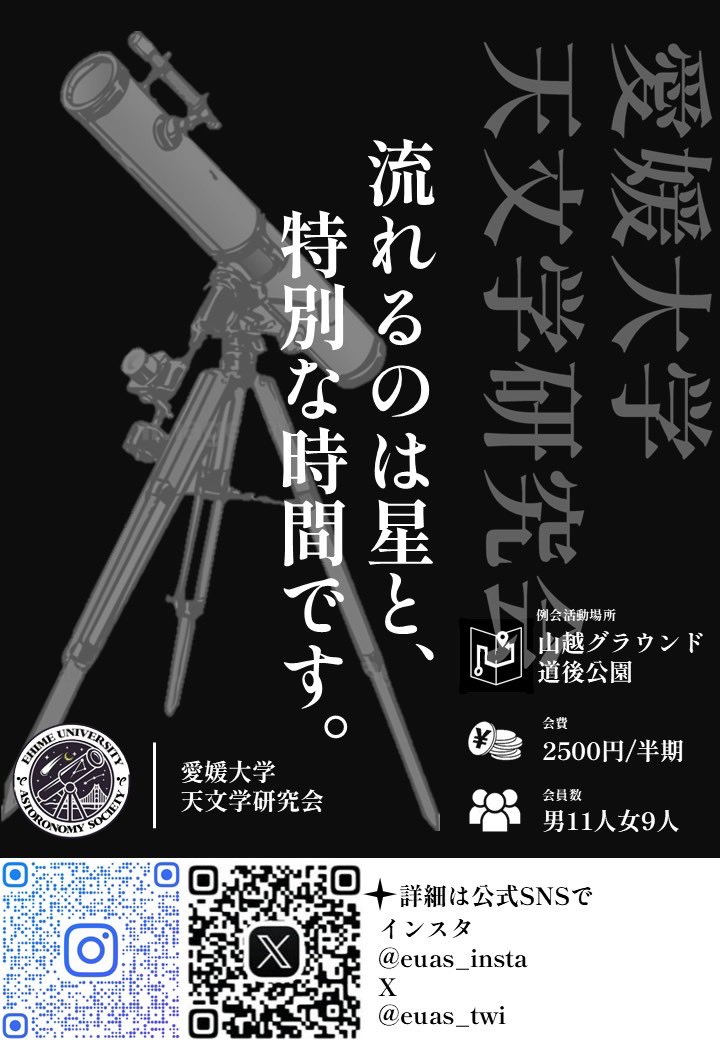 euas_twi's tweet photo. こんにちわ！愛媛大学天文学研究会です！✨

新歓期の活動予定を載せておきます！
詳しいことはDMでお聞きください🌟⋆꙳
在校生も大歓迎です！見学だけでも大歓迎です！

インスタにも同じ内容を載せていますので、X(旧Twitter)、インスタどちらからでも連絡お待ちしております🫡 https://t.co/tKH3oh8HnF