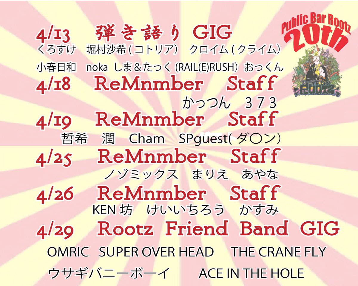 9u6osuke's tweet photo. 俺たちのRootzが20周年だってよ！

2025.04.13(sun) @ Public Bar Rootz
20th Anniversary acoustic gig

open 15:30 / start 16:00
ノーチャージ・投げ銭

くろすけ
堀村沙希(コトリア)
クロイム(クライム)
おっくん
小春日和
noka
しま＆たっく https://t.co/pA11CyvrxQ