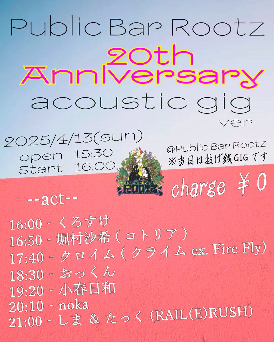 俺たちのRootzが20周年だってよ！

2025.04.13(sun) @ Public Bar Rootz
20th Anniversary acoustic gig

open 15:30 / start 16:00
ノーチャージ・投げ銭

くろすけ
堀村沙希(コトリア)
クロイム(クライム)
おっくん
小春日和
noka
しま＆たっく