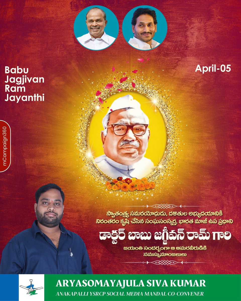 ARYASOMAYAJUL07's tweet image. సామాజిక సమానత్వం కోసం అలుపెరగని పోరాటం చేసిన మాజీ ఉప ప్రధాని బాబు జగ్జీవన్ రామ్ గారి జయంతి సందర్భంగా వారికి ఘన నివాళులు..
#TeamYSRCPAP #YSRCP #WhyNot175 #MemanthaSiddam #Siddam