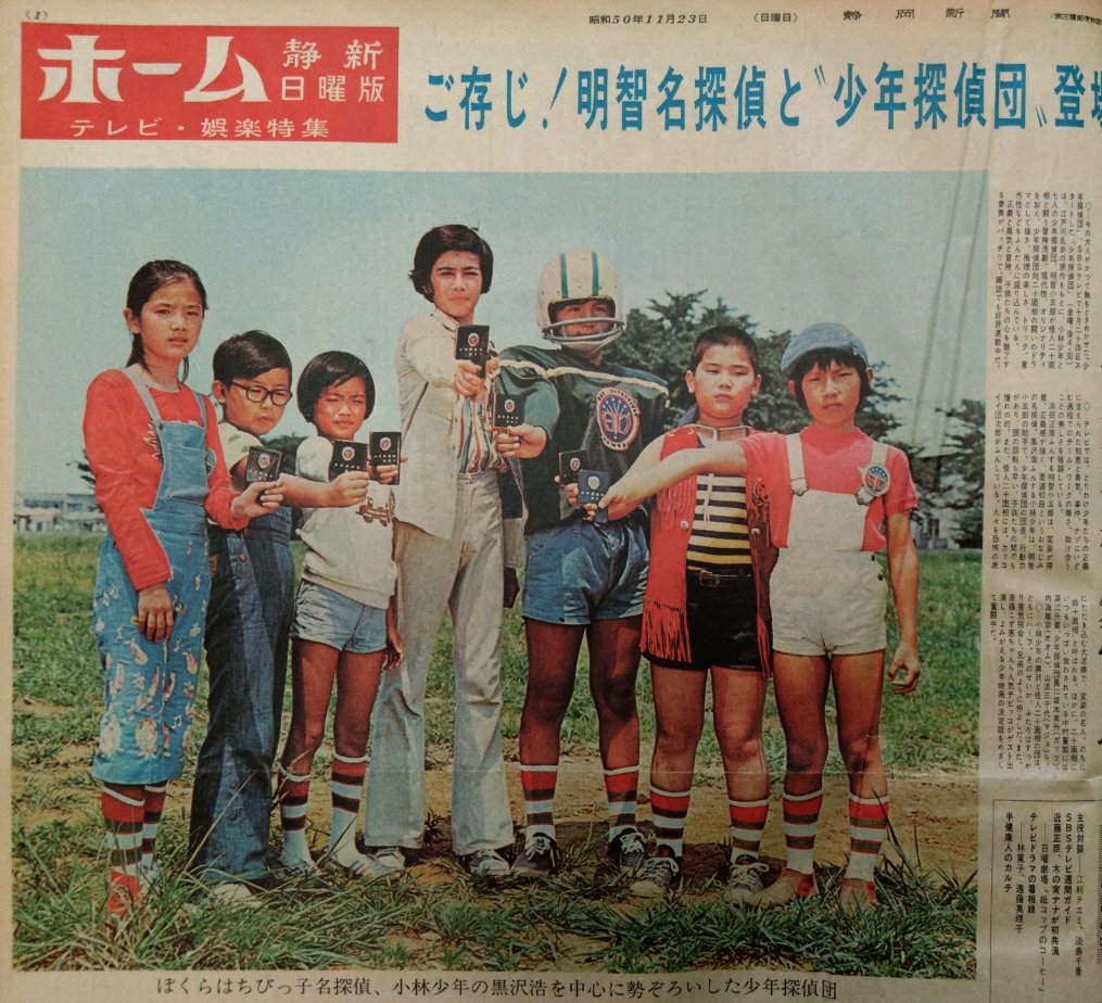 昭和50年のツイート 1975年秋期スタートの人気ドラマ『#少年探偵団