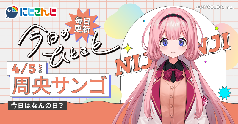 毎日更新中‼️／ 🌈🕒 #にじさんじ ライバーが送る🎶 「今日のひとこと