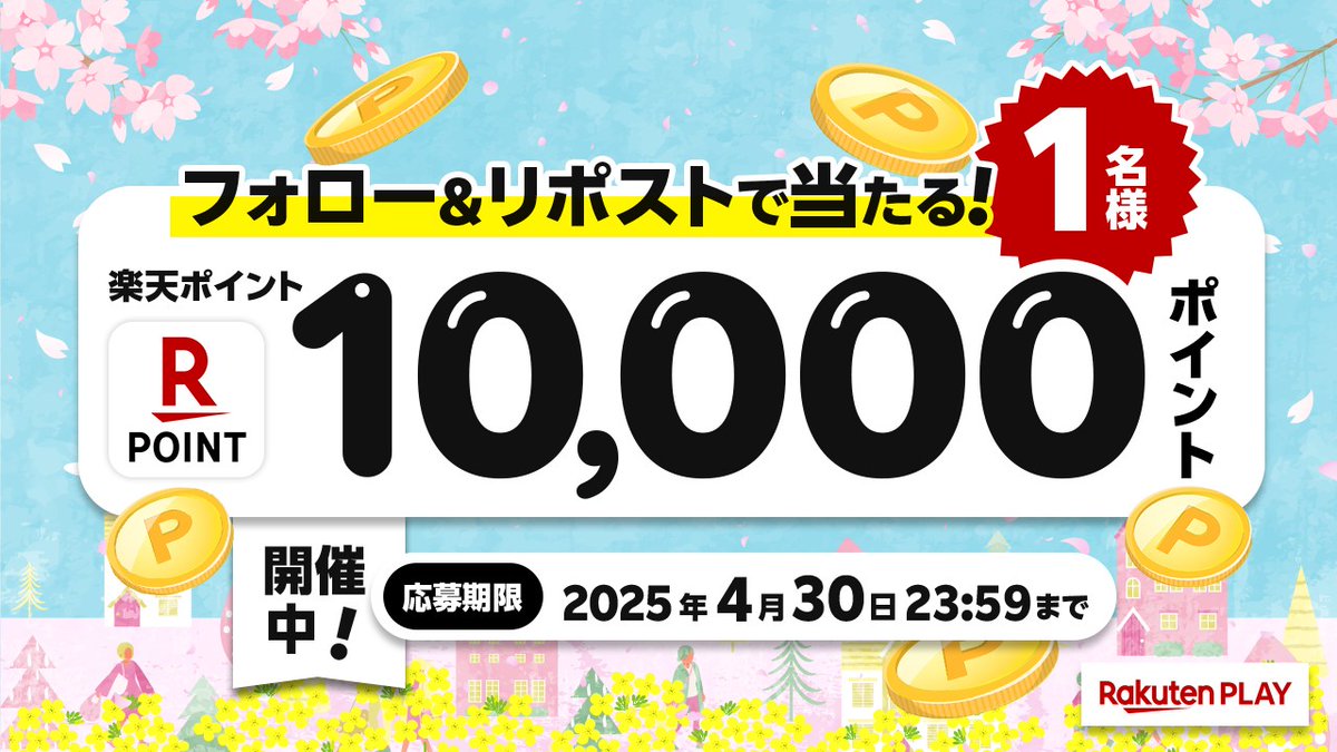 rakutenplay's tweet photo. 🎊4月度 #キャンペーン🎊開催中
🎁 1⃣0⃣0⃣0⃣0⃣ #楽天ポイント
🎉#プレゼン���

🔻応募方法
1️⃣公式X @rakutenplay をフォロー
2️⃣この投稿をリポスト

注意事項:https://t.co/YLGW0wvpUZ

☟ラッキーくじ🥳
https://t.co/XkChnMgvVv

「#楽天PLAY」をつけて盛り上げよう🌸

#プレゼント企画 #応募 #懸賞 https://t.co/j25TIfh1q5
