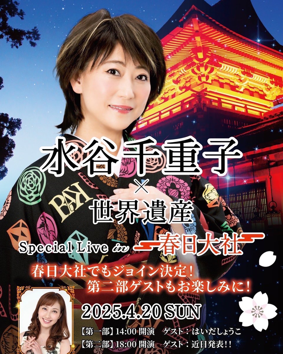 ／
一般チケット
発売開始しました‼️
＼

水谷千重子のスペシャルな
ライブをお見逃しなく✨

【スペシャルゲスト】
第一部　＃はいだしょうこ
第二部　近日発表！！

📅2025年4月20日（日）
１部　開演 / 14：00
２部　開演 / 18：00

🌎春日大社　飛火野
〒630-8212 奈良県奈良市春日野町160
