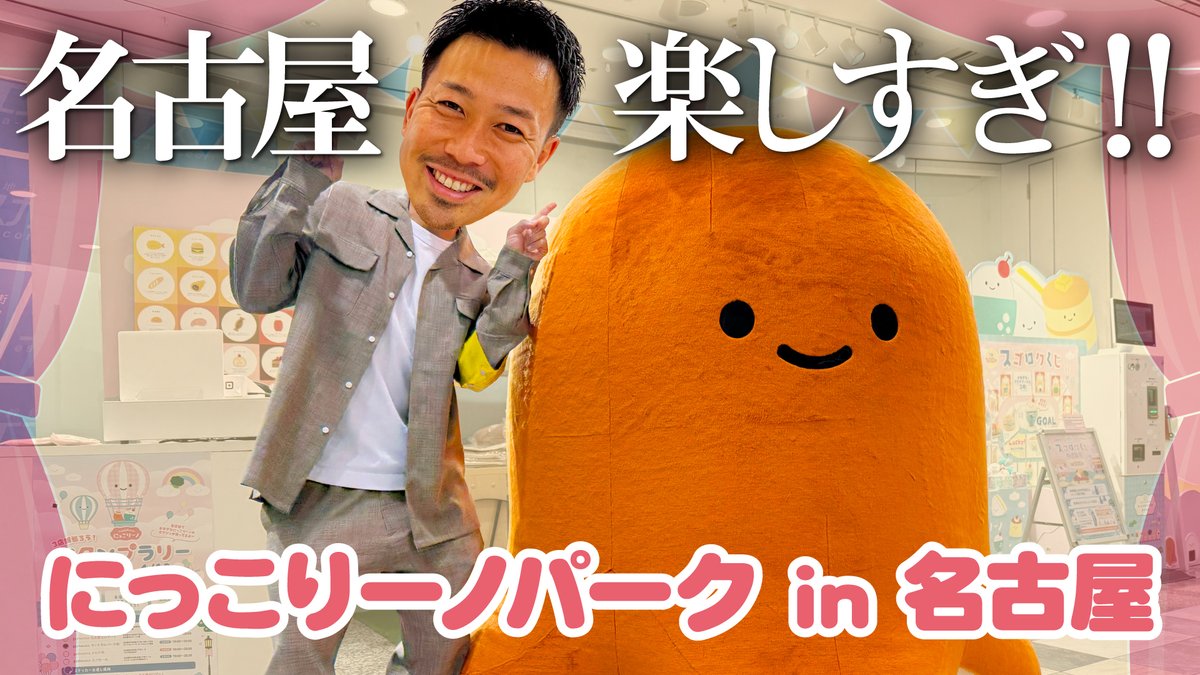 ⚠️緊急土曜日配信⚠️

こちらの投稿を
リポスト頂いた方の中から
抽選で【2名様】に
チャラ社長からの
自腹プレゼントが当たる⁉️

🏯にこパ in 名古屋🏯
初日レポート動画をお届け✨
youtu.be/VCJvK1CW0ZE

名古屋だけの
お楽しみ企画に挑戦しました🎶
4月13日(日)まで開催中だよ〜😉