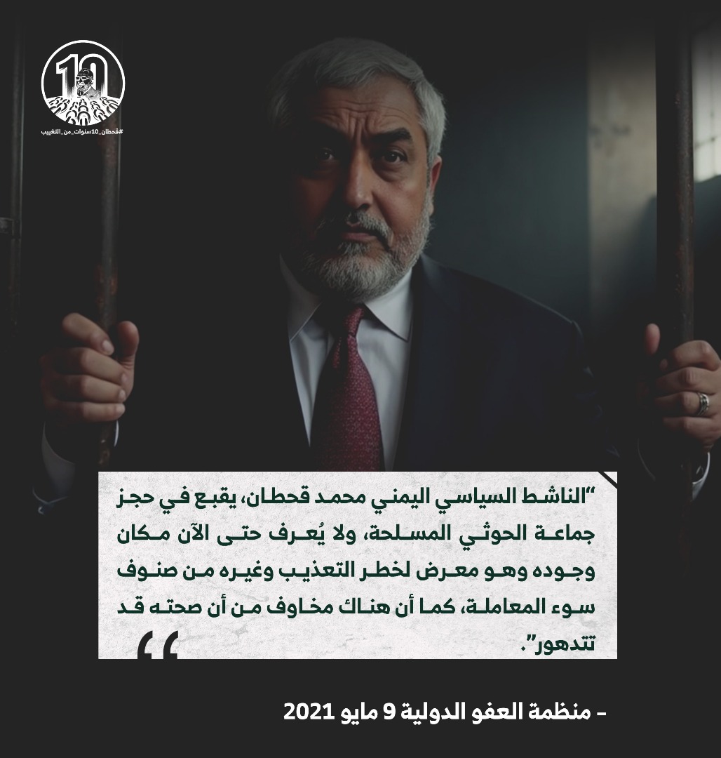 عشر سنوات من الظلم والاخفاء القسري الذي يجعل مصير السياسي اليمني المخضرم #محمد_قحطان مجهولا، في ظل دور حزب الإصلاح الضعيف في الضغط نحو إخراج قحطان او الكشف عن مصيره.
#قحطان_10سنوات_من_التغييب