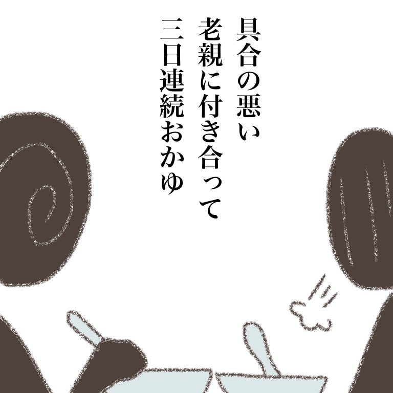 うずまきさんと老親 018 