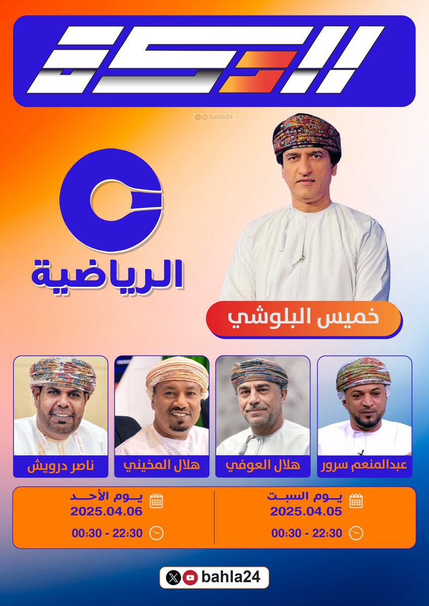 ⚽️ | #الدكة | 📺

🏅 | #دوري_عمانتل
🔢 | الاسبوع السابع عشر

<a href="/bahla24/">bahla24</a>

👥| طاقم البرنامج:-

🎙️ | التقديم:
✨ | خميس البلوشي ◾️ <a href="/khamis7777/">خميس البلوشي</a>

📊 | الضيوف:
🌟 هلال العوفي ▪️ <a href="/hilal_ofi11/">هلال العوفي</a> 
🌟 هلال المخيني ▪️ <a href="/H_almukhainii/">هلال المخيني</a> 
🌟 ناصر درويش ▪️ <a href="/seeb244/">Nasser Darwish</a> 
🌟 عبدالمنعم سرور ▪️ <a href="/munemsuroor/">عبدالمنعم سرور</a>